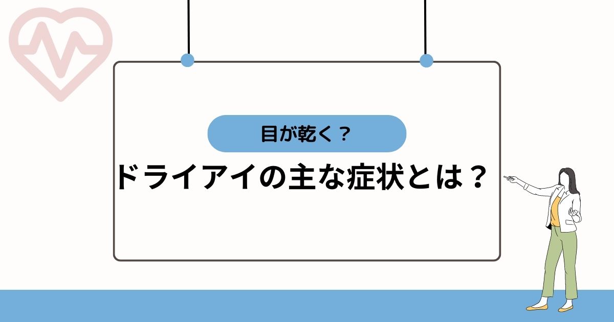 ドライアイの主な症状とは？