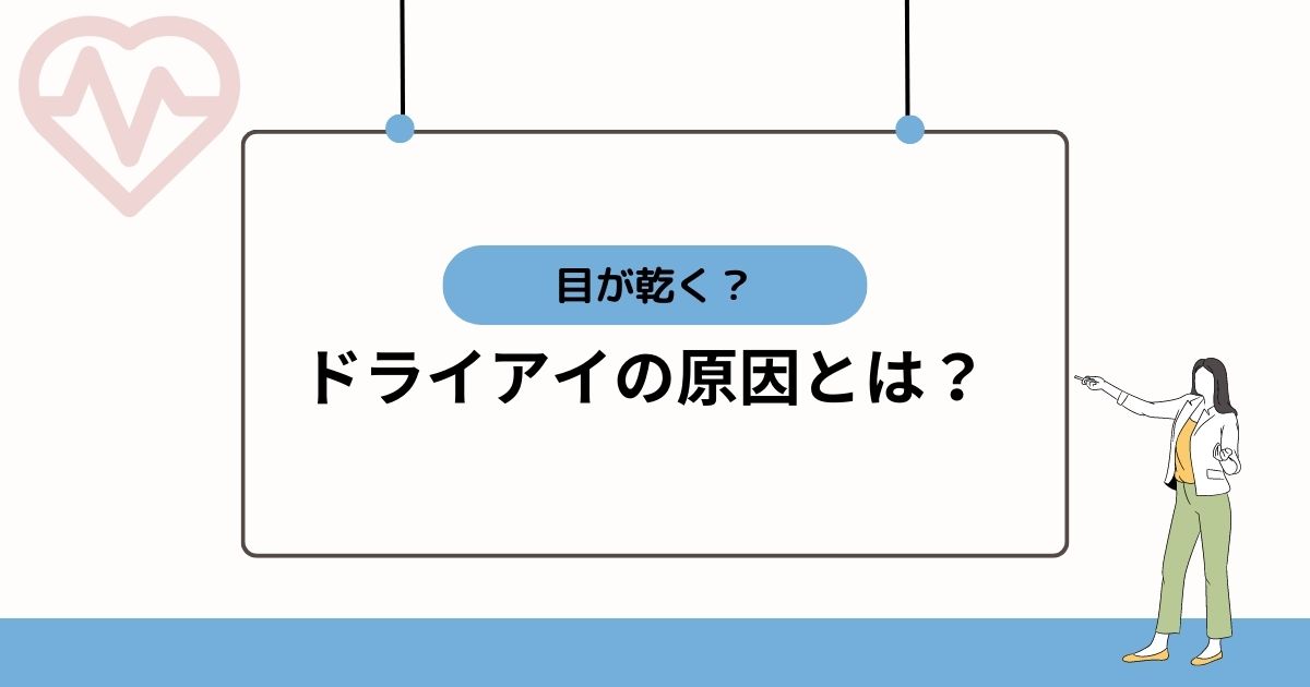 ドライアイの原因とは？