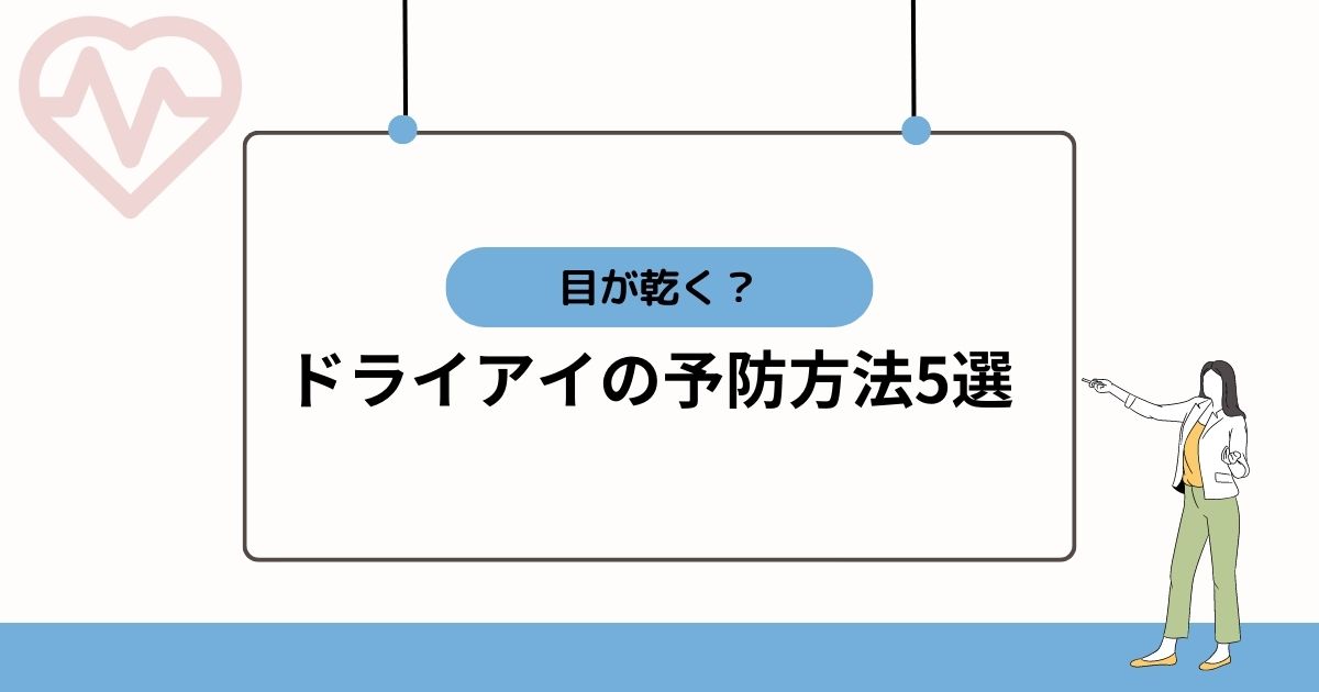 ドライアイの予防方法5選