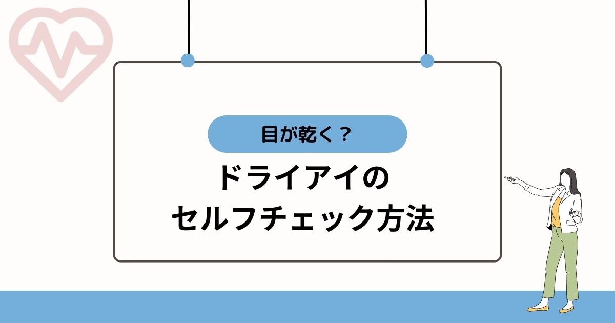 ドライアイのセルフチェック方法