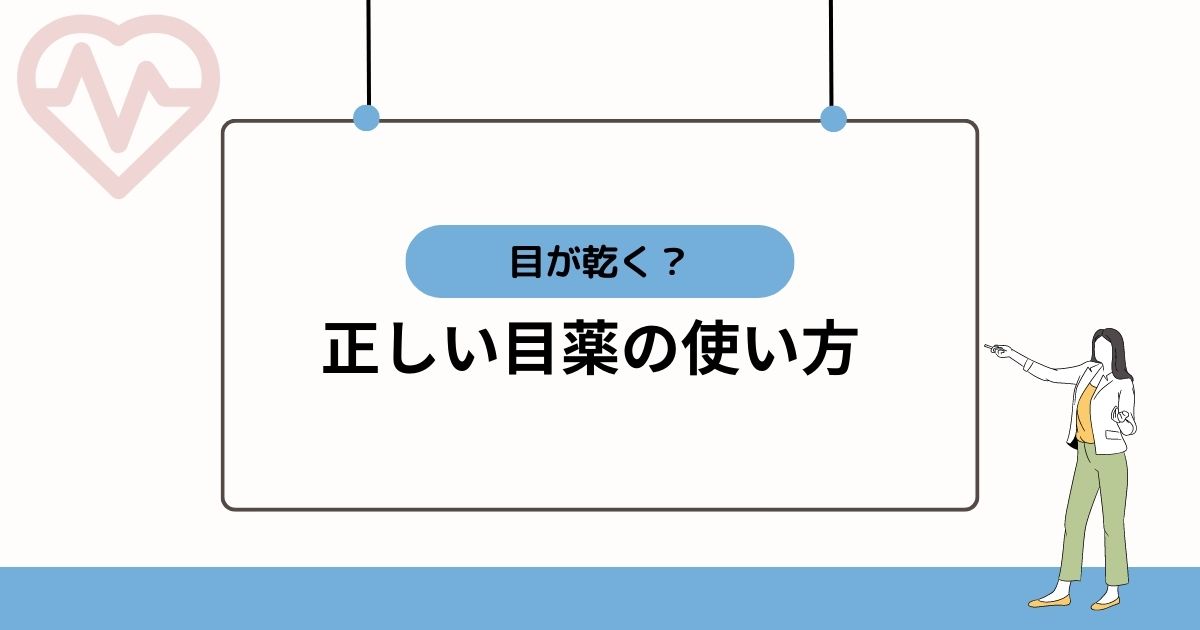 正しい目薬の使い方